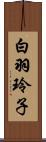 白羽玲子 Scroll