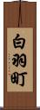 白羽町 Scroll