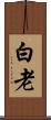 白老 Scroll