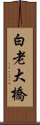 白老大橋 Scroll