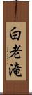 白老滝 Scroll