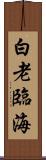 白老臨海 Scroll
