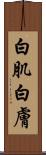 白肌 Scroll