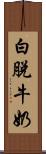 白脫牛奶 Scroll