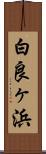 白良ヶ浜 Scroll