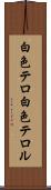 白色テロ Scroll