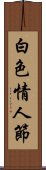 白色情人節 Scroll