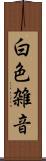白色雑音 Scroll