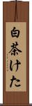 白茶けた Scroll