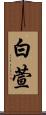 白萱 Scroll