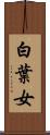 白葉女 Scroll