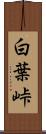 白葉峠 Scroll