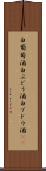 白葡萄酒 Scroll