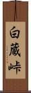 白蔵峠 Scroll