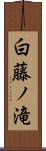 白藤ノ滝 Scroll