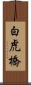 白虎橋 Scroll