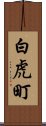 白虎町 Scroll