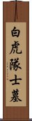 白虎隊士墓 Scroll