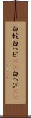 白蛇 Scroll