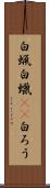 白蝋 Scroll