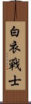 白衣戰士 Scroll