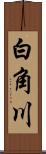 白角川 Scroll