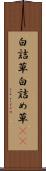 白詰草 Scroll