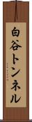 白谷トンネル Scroll