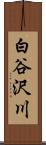 白谷沢川 Scroll