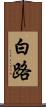 白路 Scroll