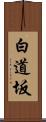 白道坂 Scroll