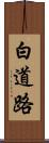 白道路 Scroll