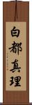 白都真理 Scroll