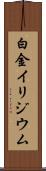 白金イリジウム Scroll