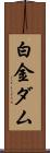 白金ダム Scroll