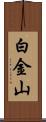 白金山 Scroll