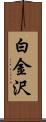 白金沢 Scroll