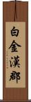 白金漢郡 Scroll