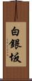 白銀坂 Scroll