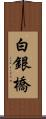 白銀橋 Scroll