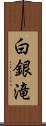 白銀滝 Scroll