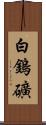 白鎢礦 Scroll