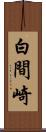 白間崎 Scroll