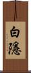 白隱 Scroll