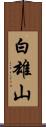 白雄山 Scroll