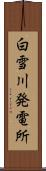 白雪川発電所 Scroll