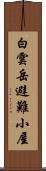 白雲岳避難小屋 Scroll