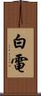 白電 Scroll