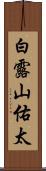 白露山佑太 Scroll