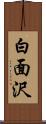 白面沢 Scroll